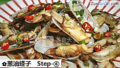 葱油蛏子做法第六步骤