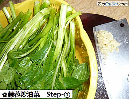 蒜蓉炒油菜做法第一步骤
