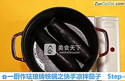 一厨作珐琅铸铁锅之快手凉拌茄子做法第一步骤