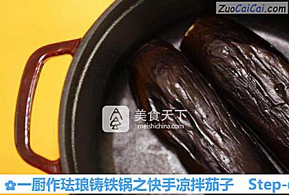 一厨作珐琅铸铁锅之快手凉拌茄子做法第二步骤
