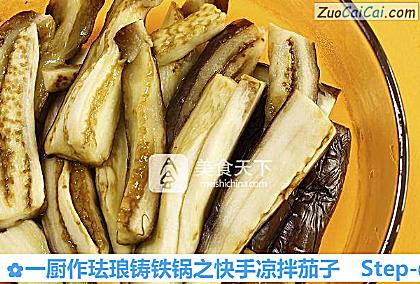 一厨作珐琅铸铁锅之快手凉拌茄子做法第三步骤