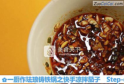 一厨作珐琅铸铁锅之快手凉拌茄子做法第四步骤