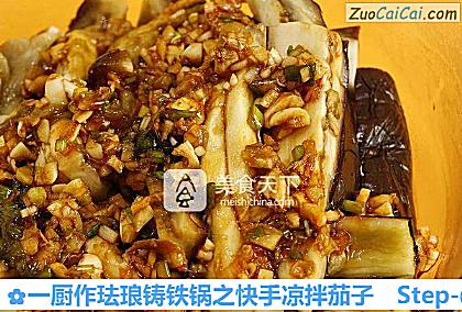 一厨作珐琅铸铁锅之快手凉拌茄子做法第五步骤