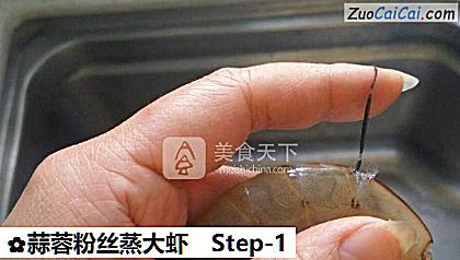 蒜蓉粉丝蒸大虾做法第一步骤