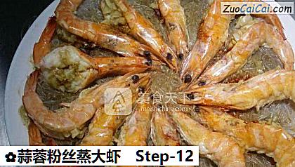 蒜蓉粉丝蒸大虾做法第十二步骤