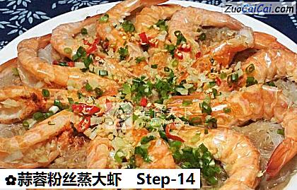 蒜蓉粉丝蒸大虾做法第十四步骤