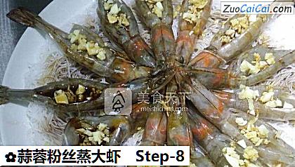 蒜蓉粉丝蒸大虾做法第八步骤