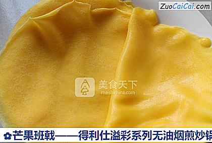 芒果班戟做法第十二步骤