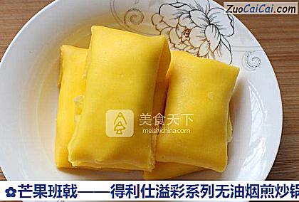 芒果班戟做法第十五步骤