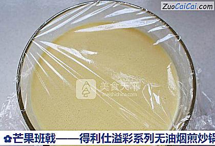 芒果班戟做法第六步骤