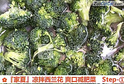 『家夏』凉拌西兰花爽口减肥菜做法第一步骤