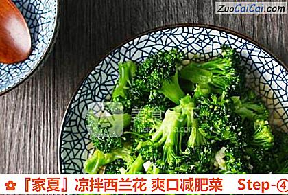 『家夏』凉拌西兰花爽口减肥菜做法第四步骤