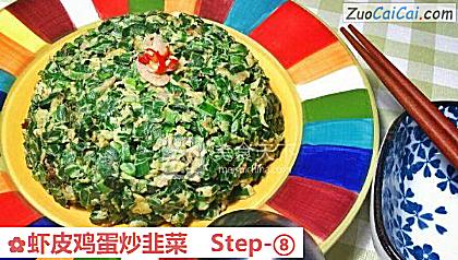 虾皮鸡蛋炒韭菜做法第八步骤