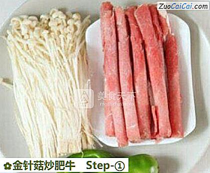 金针菇炒肥牛做法第一步骤