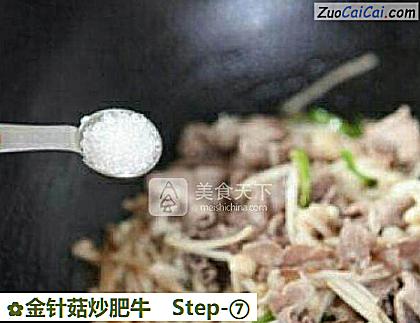 金针菇炒肥牛做法第七步骤