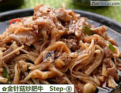 金针菇炒肥牛做法第八步骤