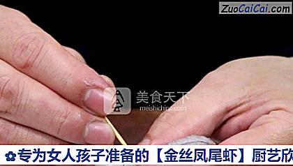 金丝凤尾虾做法第三步骤