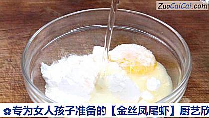 金丝凤尾虾做法第四步骤