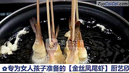 金丝凤尾虾做法第五步骤