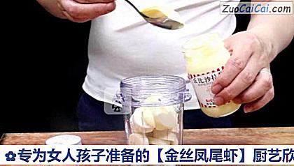 金丝凤尾虾做法第六步骤