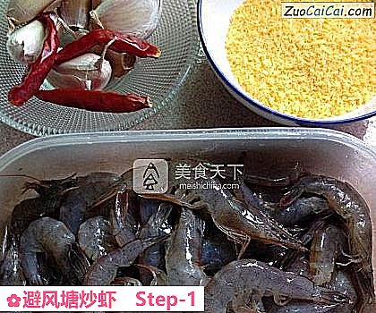 避风塘炒虾做法第一步骤