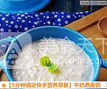 牛奶燕麦粥做法第七步骤