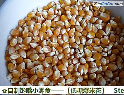 自制馋嘴小零食——［低糖爆米花］做法第一步骤