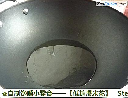 自制馋嘴小零食——［低糖爆米花］做法第二步骤