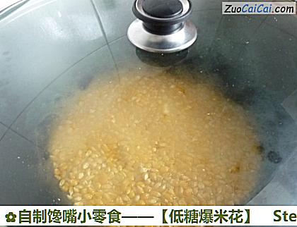 自制馋嘴小零食——［低糖爆米花］做法第四步骤