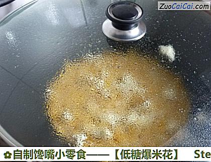 自制馋嘴小零食——［低糖爆米花］做法第五步骤