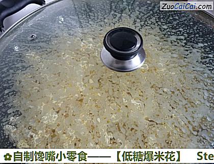 自制馋嘴小零食——［低糖爆米花］做法第六步骤