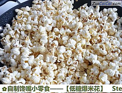 自制馋嘴小零食——［低糖爆米花］做法第七步骤