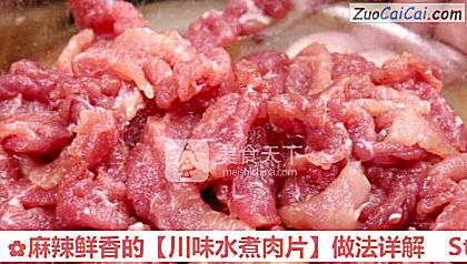 川味水煮肉片做法第一步骤