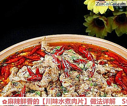 川味水煮肉片做法第十步骤