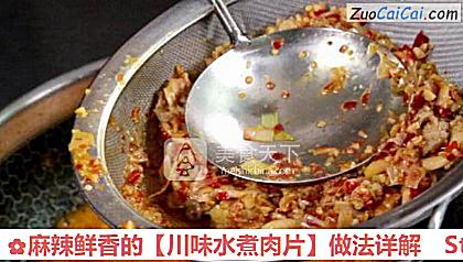 川味水煮肉片做法第七步骤