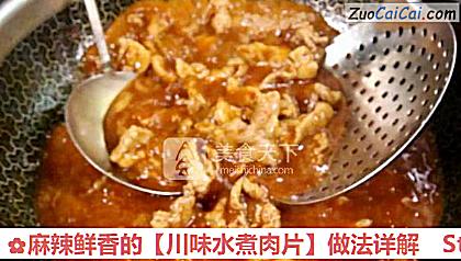 川味水煮肉片做法第八步骤
