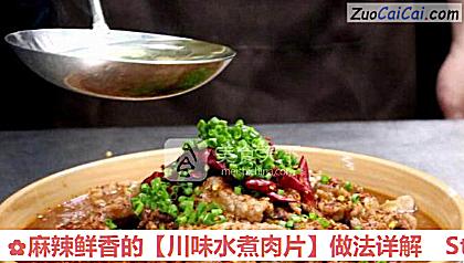 川味水煮肉片做法第九步骤