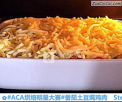 #ACA烘焙明星大赛#番茄土豆焗鸡肉的做法步骤图(十一) #ACA烘焙明星大赛#番茄土豆焗鸡肉的做法步骤图(十一)