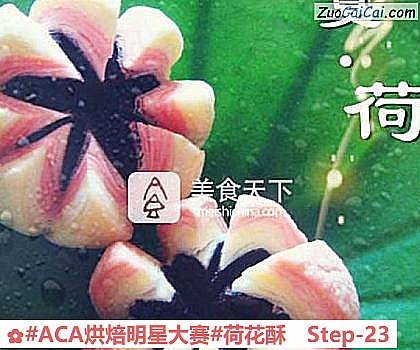 #ACA烘焙明星大赛#荷花酥的做法步骤图(二十三) #ACA烘焙明星大赛#荷花酥的做法步骤图(二十三)