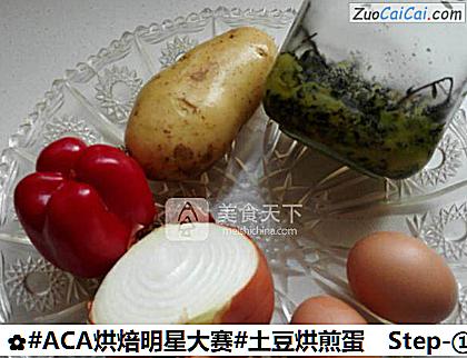 #ACA烘焙明星大赛#土豆烘煎蛋的做法步骤图(一) #ACA烘焙明星大赛#土豆烘煎蛋的做法步骤图(一)