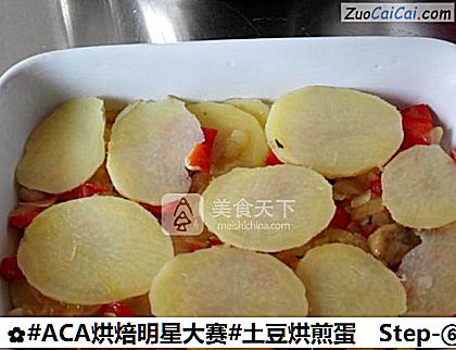 #ACA烘焙明星大赛#土豆烘煎蛋的做法步骤图(六) #ACA烘焙明星大赛#土豆烘煎蛋的做法步骤图(六)