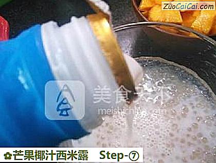 芒果椰汁西米露的做法步骤图(七) 芒果椰汁西米露的做法步骤图(七)