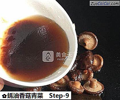 蚝油香菇青菜做法第九步骤