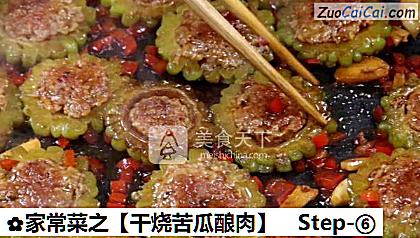 干烧苦瓜酿肉做法第六步骤