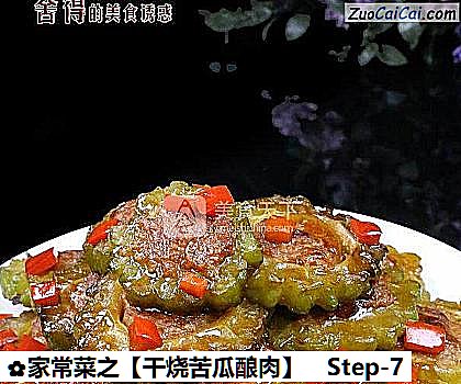 干烧苦瓜酿肉做法第七步骤