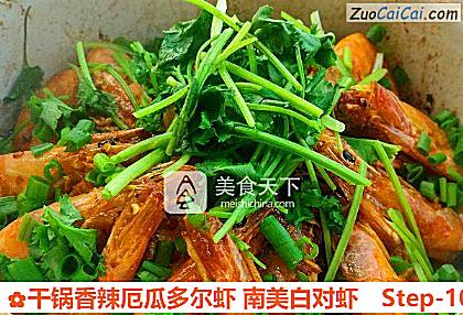 干锅香辣厄瓜多尔虾南美白对虾做法第十步骤