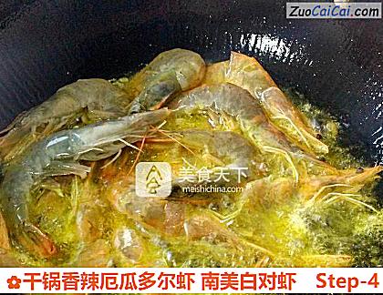 干锅香辣厄瓜多尔虾南美白对虾做法第四步骤