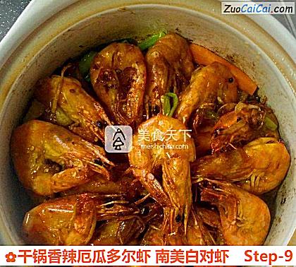 干锅香辣厄瓜多尔虾南美白对虾做法第九步骤