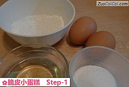 脆皮小蛋糕做法第一步骤