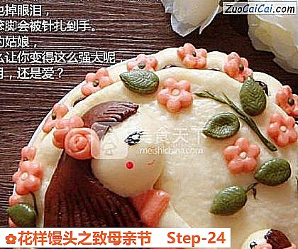花样馒头之致母亲节做法第二十四步骤